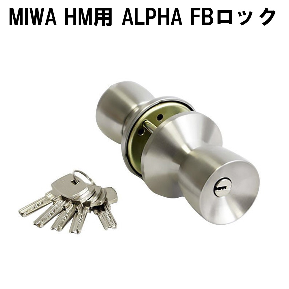 自分で鍵交換 MIWA HMMIWA HM ALPHA FBロックシリンダー