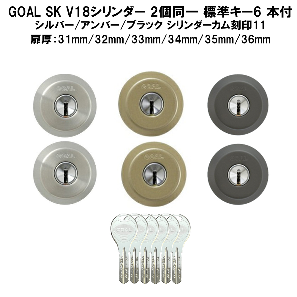 自分で鍵交換 GOAL SK V18シリンダー 2個同一